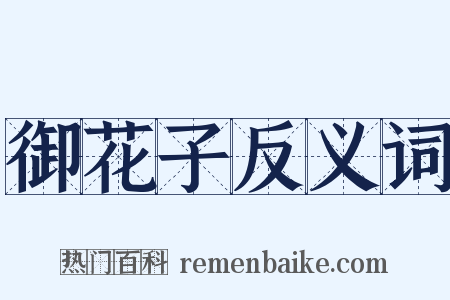 御花子反义词是什么意思的图片